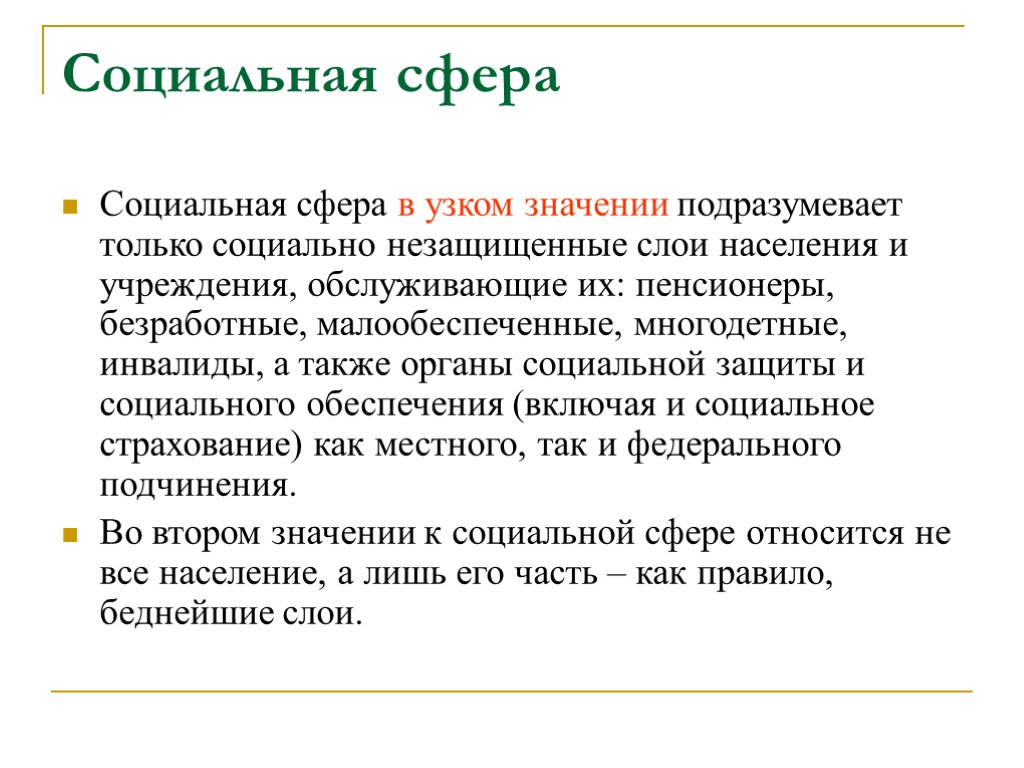 Социальная сфера Социальная сфера в узком значении подразумевает только социально незащищенные слои населения и